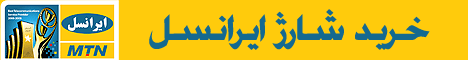 شارژ ایرانسل در پرسشکده